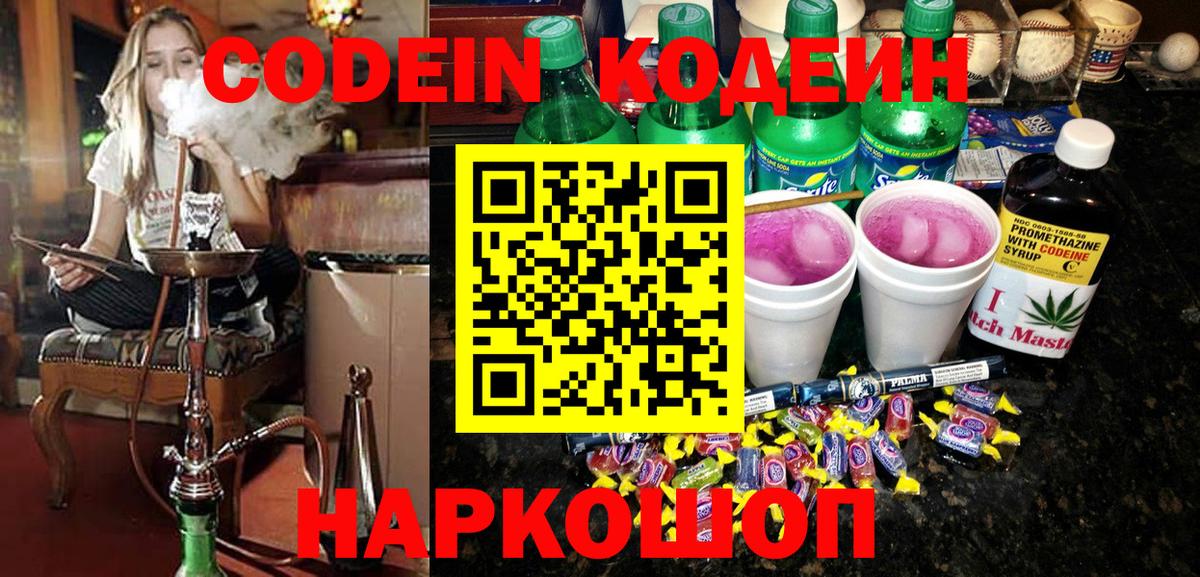 Холмск  Кодеиновый сироп Lean напиток Lean (лин)  Вход с VPN 